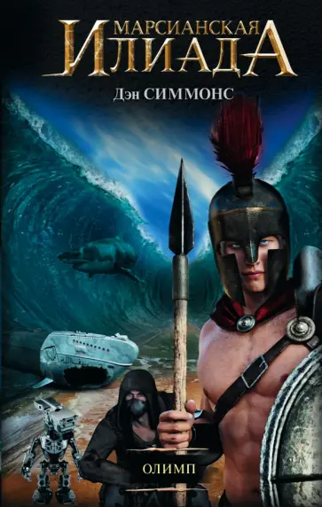 Дэн Симмонс - Олимп обложка книги
