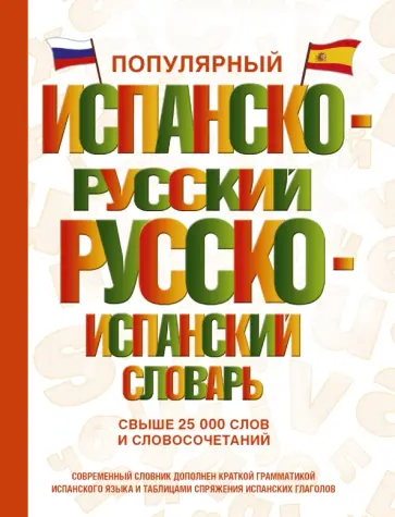 Матвеев, Платонова - Популярный испанско-русский русско-испанский словарь Матвеев, Платонова - Популярный испанско-русский русско-испанский словарь обложка книги