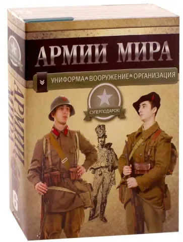 Джоуэтт, Генри - Армии мира. Униформа. Вооружение. Организация. Комплект из 6-ти книг Джоуэтт, Генри - Армии мира. Униформа. Вооружение. Организация. Комплект из 6-ти книг обложка книги
