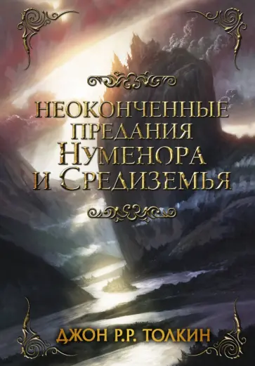 Толкин Джон Рональд Руэл - Неоконченные предания Нуменора и Средиземья Толкин Джон Рональд Руэл - Неоконченные предания Нуменора и Средиземья обложка книги