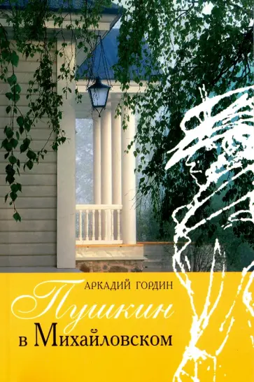 Аркадий Гордин - Пушкин в Михайловском обложка книги