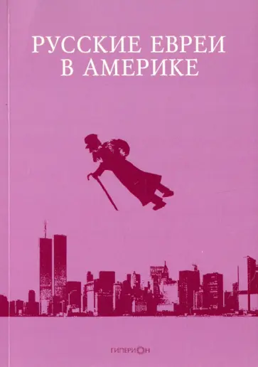 Русские евреи в Америке. Книга 15 обложка книги
