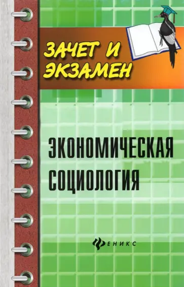 Воденко, Гончарова - Экономическая социология. Учебное пособие Воденко, Гончарова - Экономическая социология. Учебное пособие обложка книги