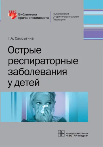 Галина Самсыгина - Острые респираторные заболевания у детей обложка книги