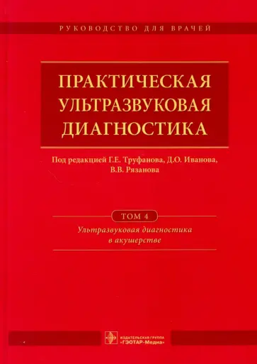 Иванов, Рязанов - Практическая ультразвуковая диагностика. В 5-ти томах. Том 4.Ультразвуковая диагностика в акушерстве Иванов, Рязанов - Практическая ультразвуковая диагностика. В 5-ти томах. Том 4.Ультразвуковая диагностика в акушерстве обложка книги
