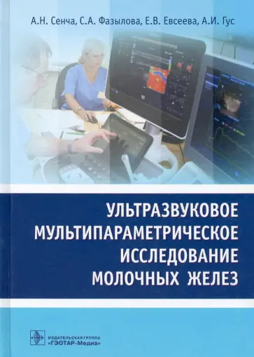 Сенча, Фазылова - Ультразвуковое мультипараметрическое исследование молочных желез обложка книги
