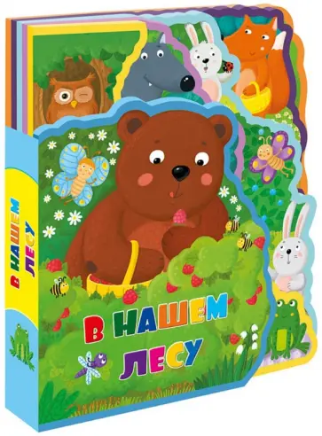 Татьяна Сенчищева - Мягкая книжка с пазлами "В нашем лесу" обложка книги