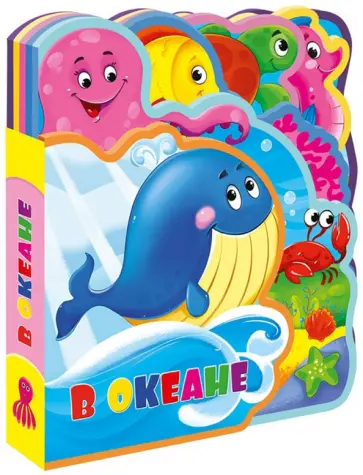 Татьяна Сенчищева - Мягкая книжка с пазлами "В океане" обложка книги