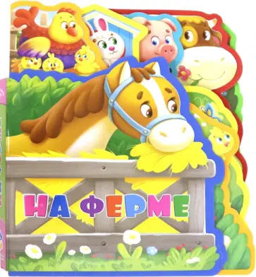 Татьяна Сенчищева - Мягкая книжка с пазлами "На ферме" обложка книги