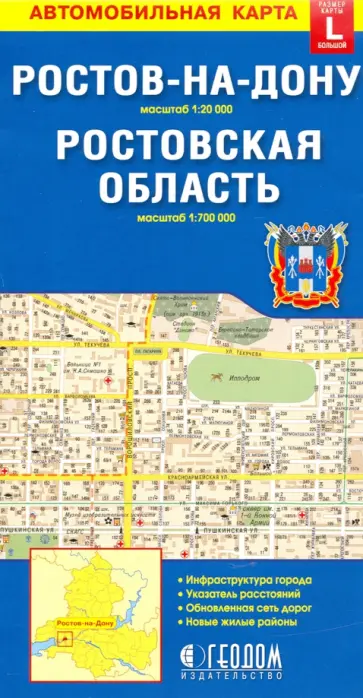 Ростов-на-Дону. Ростовская область. Карта, большой формат L обложка книги