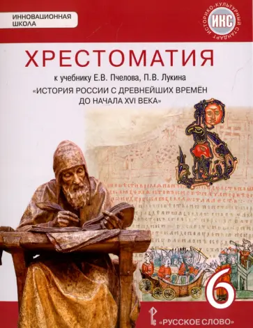 Евгений Пчелов - История России с древнейших времен до начала XVI века. 6 класс. Хрестоматия к учебнику Е.В. Пчелова обложка книги