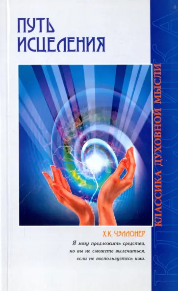 Х. Чэллонер - Путь исцеления. Психологические и мировоззренческие причины болезней обложка книги