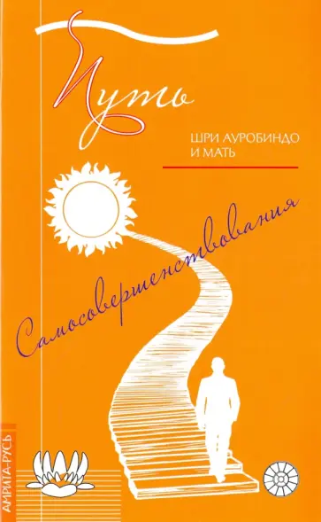 Шри Ауробиндо и Мать - Путь самосовершенствования Шри Ауробиндо и Мать - Путь самосовершенствования обложка книги
