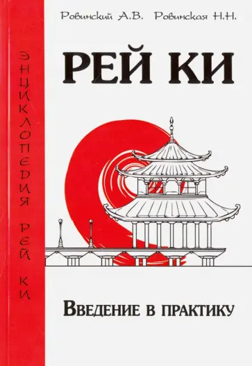 Ровинский, Ровинская - Рей Ки. Введение в практику обложка книги