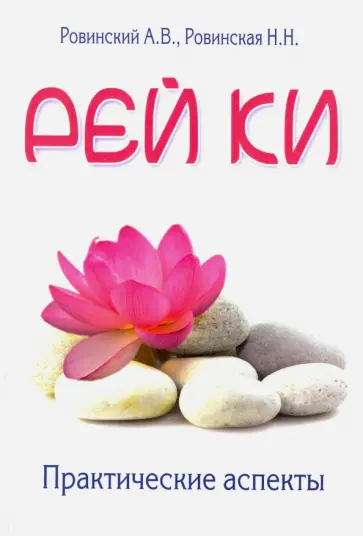 Ровинский, Ровинская - Рей ки. Практические аспекты обложка книги