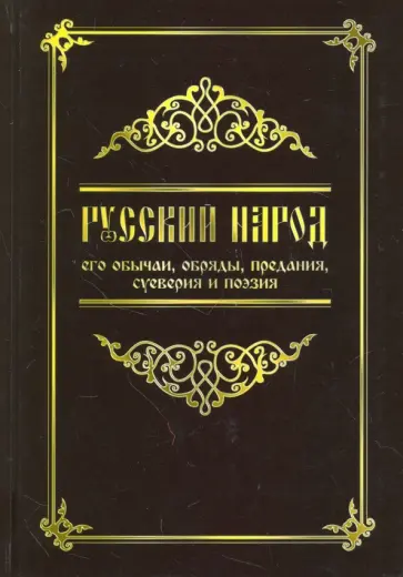 Русский народ, его обычаи, обряды, предания, суеверия и поэзия обложка книги