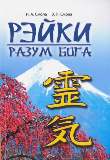 Смола, Смола - Рэйки - разум Бога. Первая ступень Рэйки Смола, Смола - Рэйки - разум Бога. Первая ступень Рэйки обложка книги