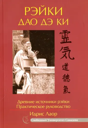 Идрис Лаор - Рэйки Дао Дэ Ки. Древние источники рэйки. Практическое руководство обложка книги