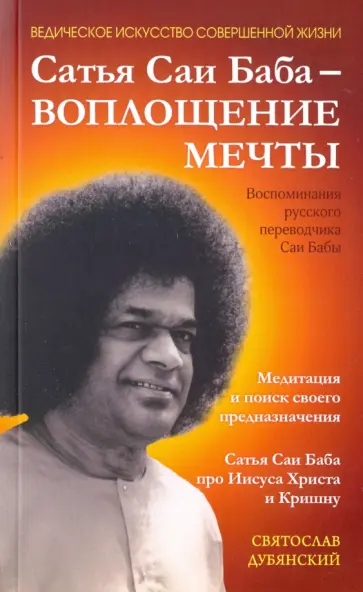 Святослав Дубянский - Сатья Саи Баба - Воплощение Мечты обложка книги