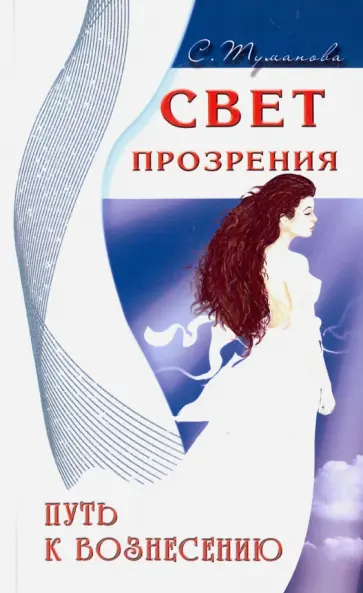 Светлана Туманова - Свет прозрения. Путь к вознесению Светлана Туманова - Свет прозрения. Путь к вознесению обложка книги