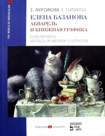 Евгения Фурсикова - Елена Базанова. Акварель и книжная графика. Учебное пособие обложка книги