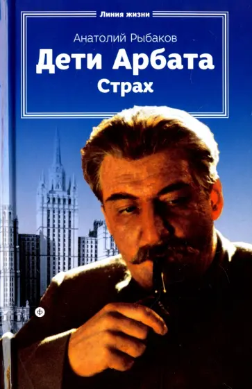 Анатолий Рыбаков - Дети Арбата. Книга 2. Страх. Тридцать пятый и другие годы Анатолий Рыбаков - Дети Арбата. Книга 2. Страх. Тридцать пятый и другие годы обложка книги