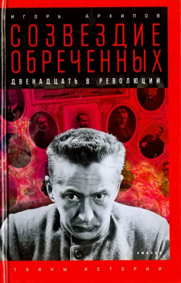 Игорь Архипов - Созвездие обреченных. Двенадцать в революции Игорь Архипов - Созвездие обреченных. Двенадцать в революции обложка книги