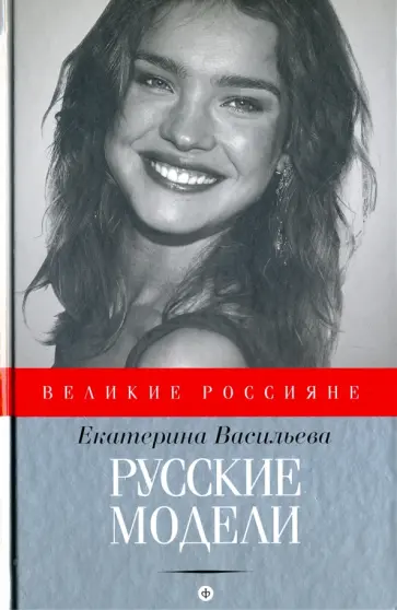 Екатерина Васильева - Русские модели Екатерина Васильева - Русские модели обложка книги