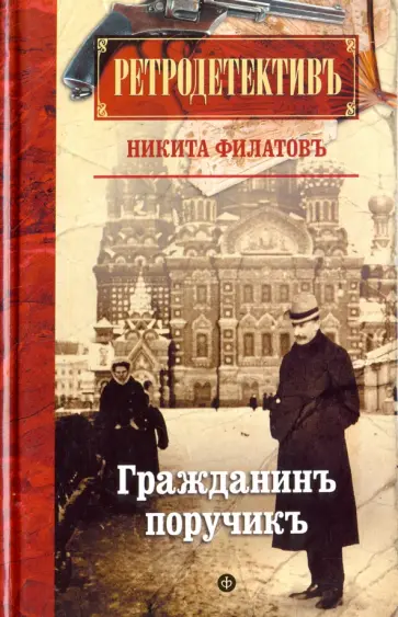Никита Филатов - Гражданин поручик Никита Филатов - Гражданин поручик обложка книги