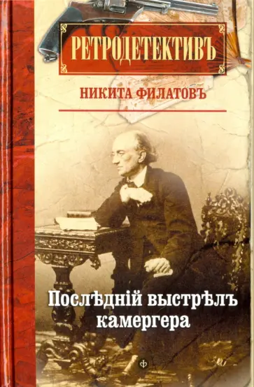 Никита Филатов - Последний выстрел камергера Никита Филатов - Последний выстрел камергера обложка книги