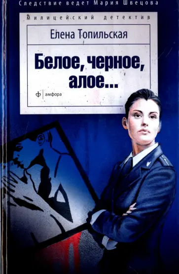 Елена Топильская - Белое, черное, алое... обложка книги