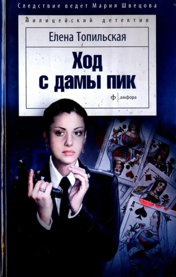 Елена Топильская - Ход с дамы пик обложка книги
