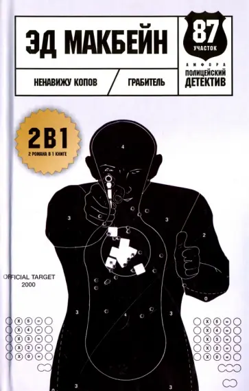 Эд Макбейн - Ненавижу копов обложка книги