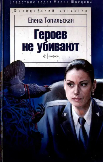 Елена Топильская - Героев не убивают обложка книги