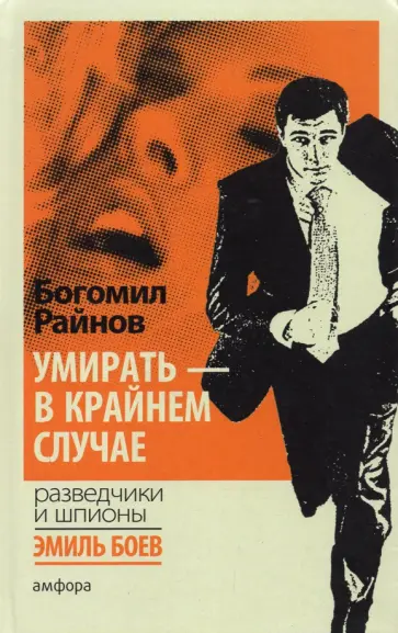 Богомил Райнов - Умирать - в крайнем случае обложка книги