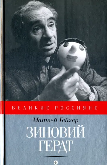 Матвей Гейзер - Зиновий Гердт Матвей Гейзер - Зиновий Гердт обложка книги