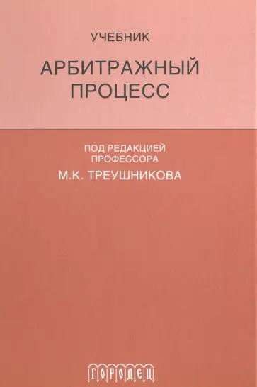 Треушников, Аргунов - Арбитражный процесс. Учебник для студентов юридических вузов и факультетов Треушников, Аргунов - Арбитражный процесс. Учебник для студентов юридических вузов и факультетов обложка книги