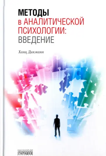 Ханц Дикманн - Методы в аналитической психологии. Введение обложка книги