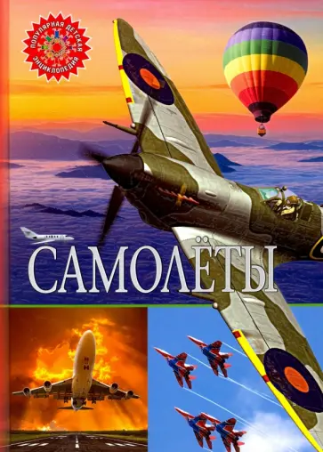 Самолёты Самолёты обложка книги