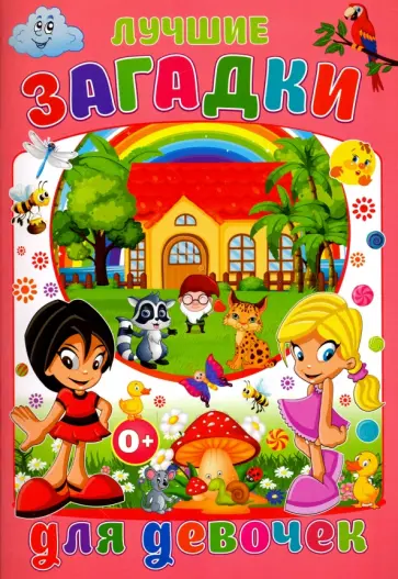Тамара Скиба - Лучшие загадки для девочек обложка книги