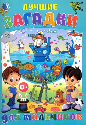 Тамара Скиба - Лучшие загадки для мальчиков обложка книги