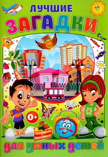 Тамара Скиба - Лучшие загадки для умных детей обложка книги