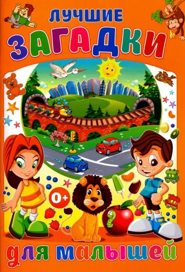 Тамара Скиба - Лучшие загадки для малышей обложка книги