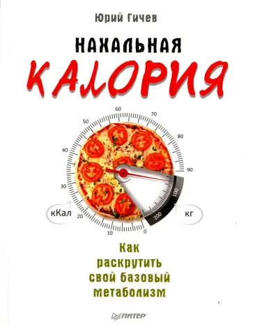 Юрий Гичев - Нахальная калория. Как раскрутить свой базовый метаболизм Юрий Гичев - Нахальная калория. Как раскрутить свой базовый метаболизм обложка книги