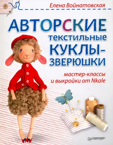 Елена Войнатовская - Авторские текстильные куклы-зверюшки. Мастер-классы и выкройки от Nkale Елена Войнатовская - Авторские текстильные куклы-зверюшки. Мастер-классы и выкройки от Nkale обложка книги