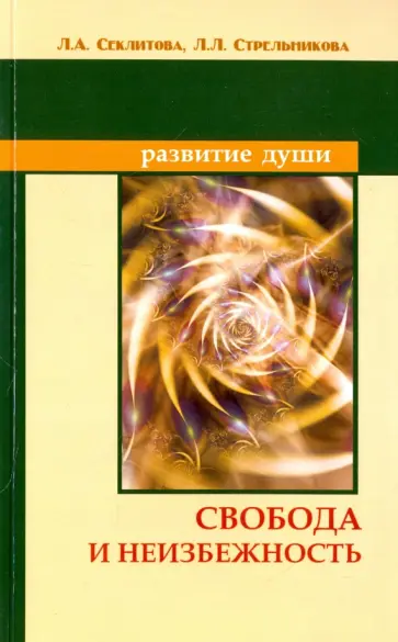 Секлитова, Стрельникова - Свобода и неизбежность обложка книги