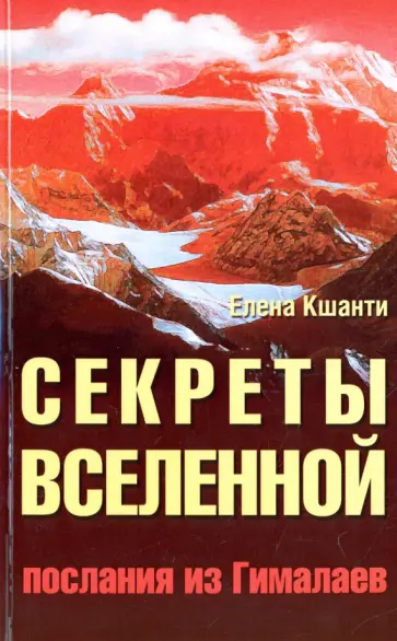 Елена Кшанти - Секреты Вселенной. Послания из Гималаев обложка книги