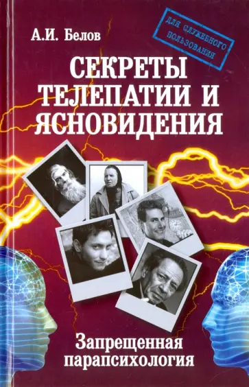 Александр Белов - Секреты телепатии и ясновидения. Запрещенная парапсихология обложка книги