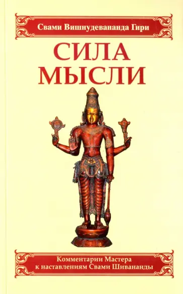Вишнудевананда Свами - Сила мысли. Сборник устных комментариев Мастера к наставлениям Свами Шивананды Вишнудевананда Свами - Сила мысли. Сборник устных комментариев Мастера к наставлениям Свами Шивананды обложка книги