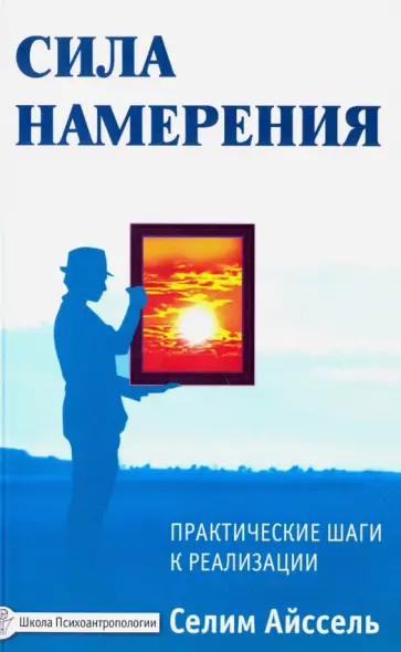 Селим Айссель - Сила намерения. Практические шаги к реализации обложка книги